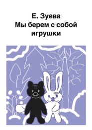 Мы берем с собой игрушки