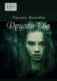 Другая Ева