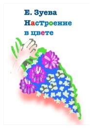 Настроение в цвете