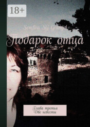 Подарок отца. Глава третья. Две невесты