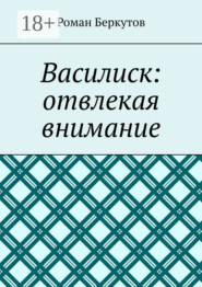 Василиск: отвлекая внимание