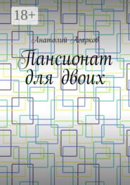 Пансионат для двоих