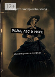 Розы, лес и море. Стихотворения о природе