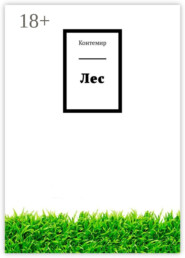 Лес