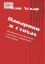 Панарион в стихах. Размышления нерусского о русском в лирическом исполнении