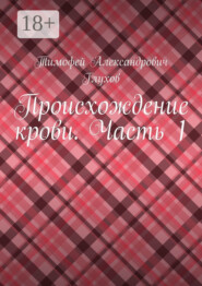 Происхождение крови. Часть 1