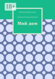 Мой дом