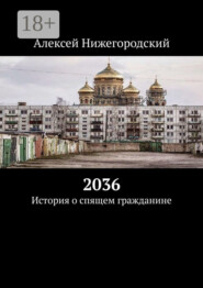 2036. История о спящем гражданине