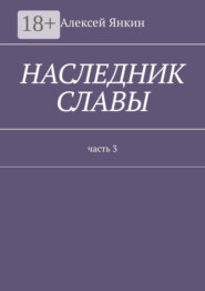 Наследник славы. Часть 3