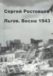 Льгов. Весна 1943