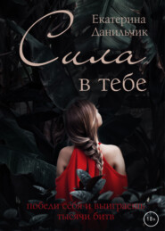Сила в тебе
