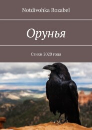 Орунья. Стихи 2020 года