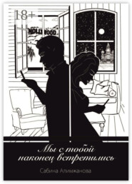 Мы с тобой наконец встретились…