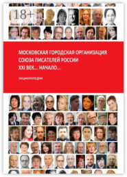 Московская городская организация Союза писателей России… XXI век… Начало… Энциклопедия