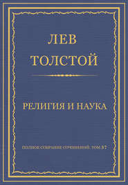 Полное собрание сочинений. Том 37. Произведения 1906–1910 гг. Религия и наука