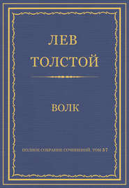 Полное собрание сочинений. Том 37. Произведения 1906–1910 гг. Волк