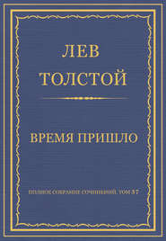 Полное собрание сочинений. Том 37. Произведения 1906–1910 гг. Время пришло