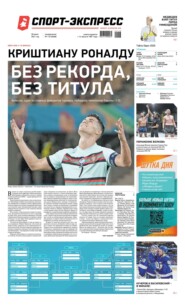 Спорт-экспресс 116-2021