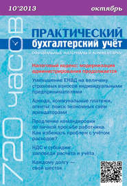 Практический бухгалтерский учёт. Официальные материалы и комментарии (720 часов) №10/2013