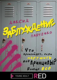 Заблуждение