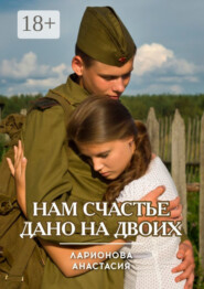 Нам счастье дано на двоих