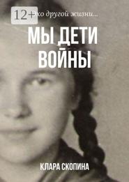 Мы дети войны