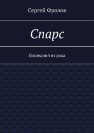 Спарс. Последний из рода