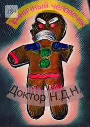 Пряничный человечек