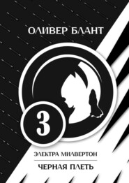 Электра Милвертон: Черная Плеть