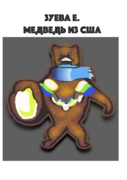 Медведь из США