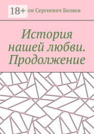 История нашей любви. Продолжение