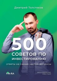 500 советов по инвестированию. Ответы на самые частые вопросы