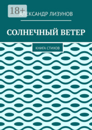 СОЛНЕЧНЫЙ ВЕТЕР. Книга стихов