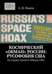 Космический «обман» России: Русофобия США. По следам Лунного обмана США