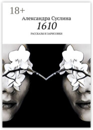 1610. Рассказы и зарисовки