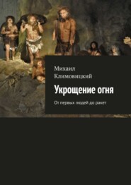 Укрощение огня. От первых людей до ракет