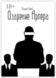 Озарение Арпера