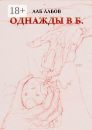 Однажды в Б.