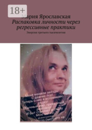 Распаковка личности через регрессивные практики. Энергии третьего тысячелетия