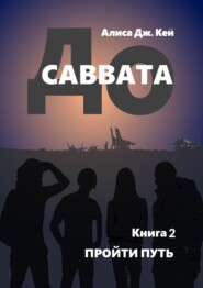 До Саввата. Книга 2. Пройти путь
