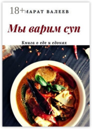 Мы варим суп