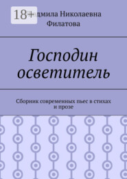 Господин осветитель. Сборник современных пьес в стихах и прозе