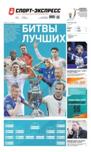 Спорт-экспресс 120-2021