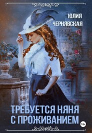 Требуется няня с проживанием