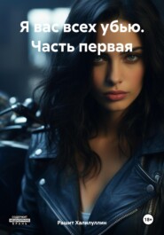 Я вас всех убью. Часть первая