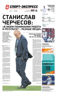 Спорт-экспресс 121-2021