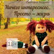 Ничего интересного. Просто – жизнь