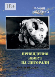 Привидения живут на литорали. Книга вторая