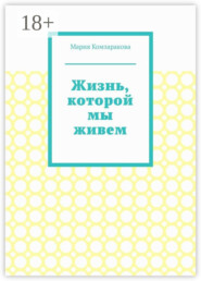 Жизнь, которой мы живем
