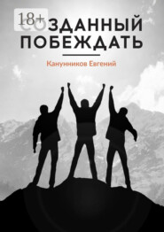 Созданный побеждать. Чемпионами не рождаются, ими становятся